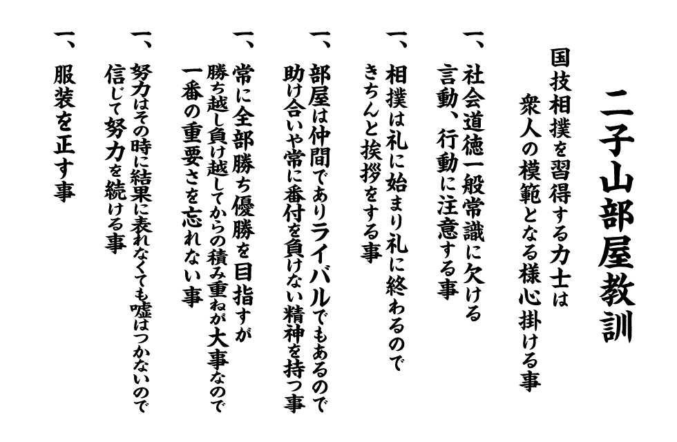 二子山部屋教訓